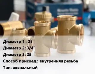 Тройник латунный 25х3/4"х25 внутренняя резьба аксиальный